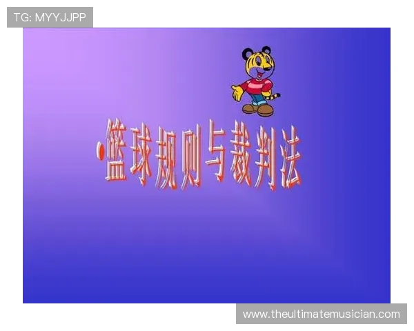 篮球比赛中争议球处理规则的详细判定解析