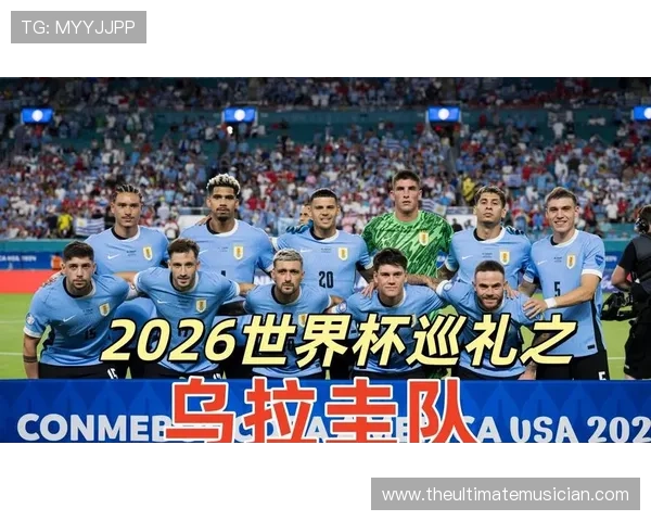 乌拉圭队2026世界杯阵容预测 苏亚雷斯能否带队再现黑马奇迹