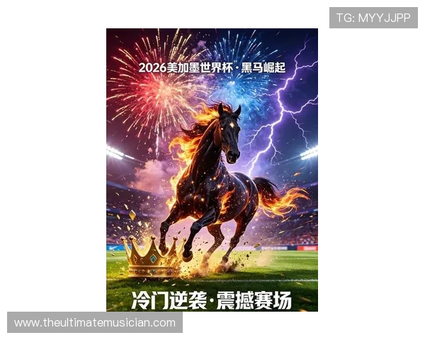 2026世界杯哪些球队有望成为焦点黑马
