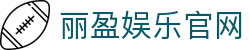 丽盈娱乐官网-体育激情大舞台,有梦你就来！